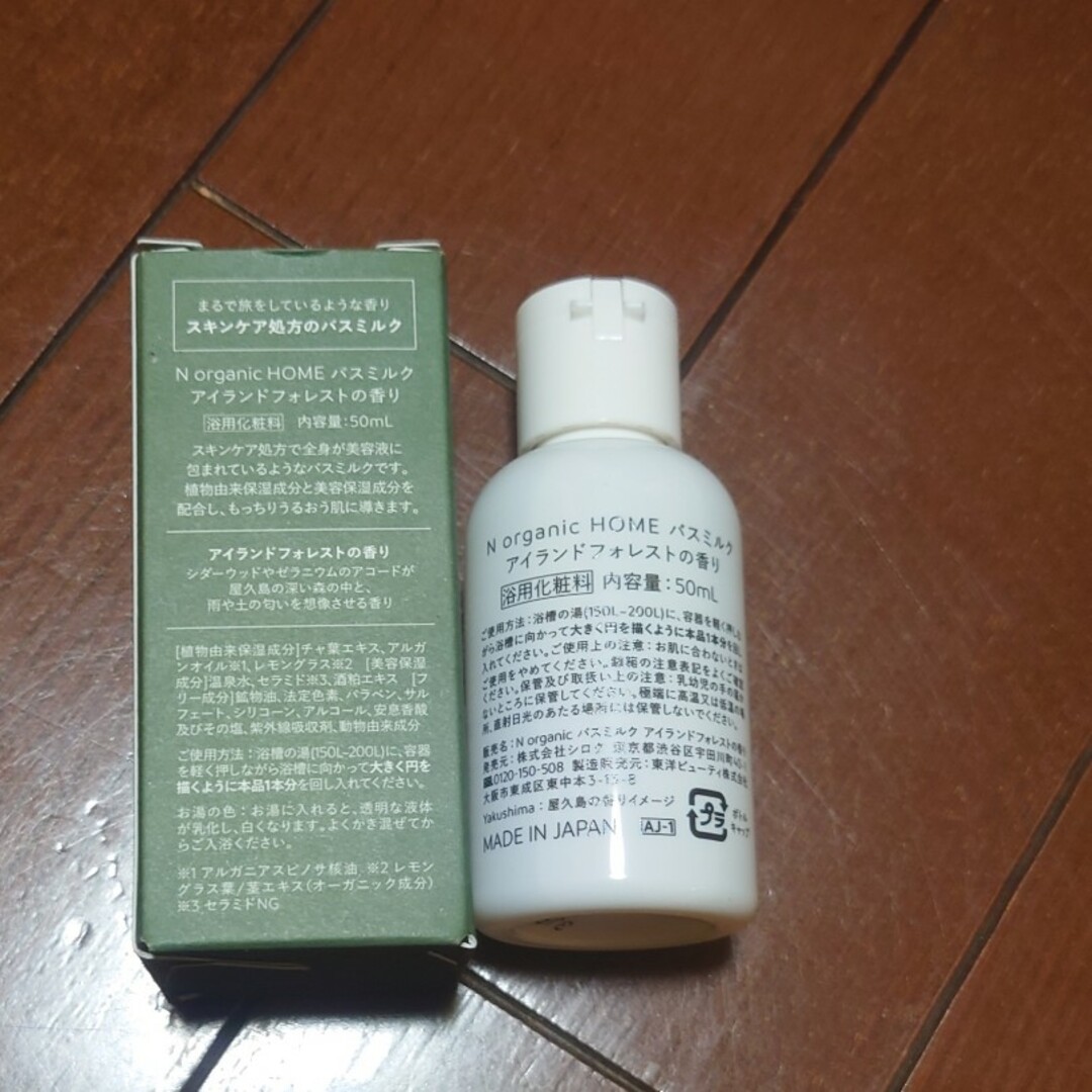 N organic(エヌオーガニック)のN organic HOME バスミルク 50ml コスメ/美容のボディケア(バスグッズ)の商品写真