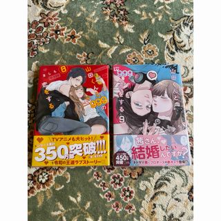 新品・未読 山田くんとLv999の恋をする 8巻 9巻(少女漫画)