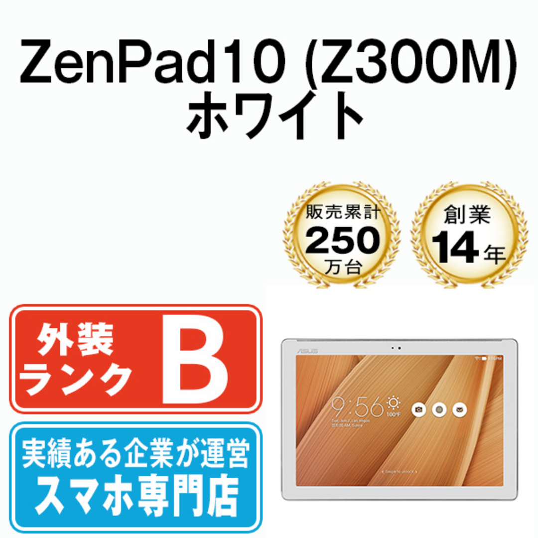 ASUS(エイスース)の【中古】 ZenPad10 (Z300M) ホワイト 本体 Wi-Fiモデル タブレット  【送料無料】 z300mw7mtm スマホ/家電/カメラのPC/タブレット(タブレット)の商品写真