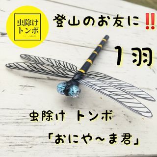 １羽セット【ハンドメイド】虫除け トンボ「おにや～ま君」ハチ アブ 登山用(登山用品)