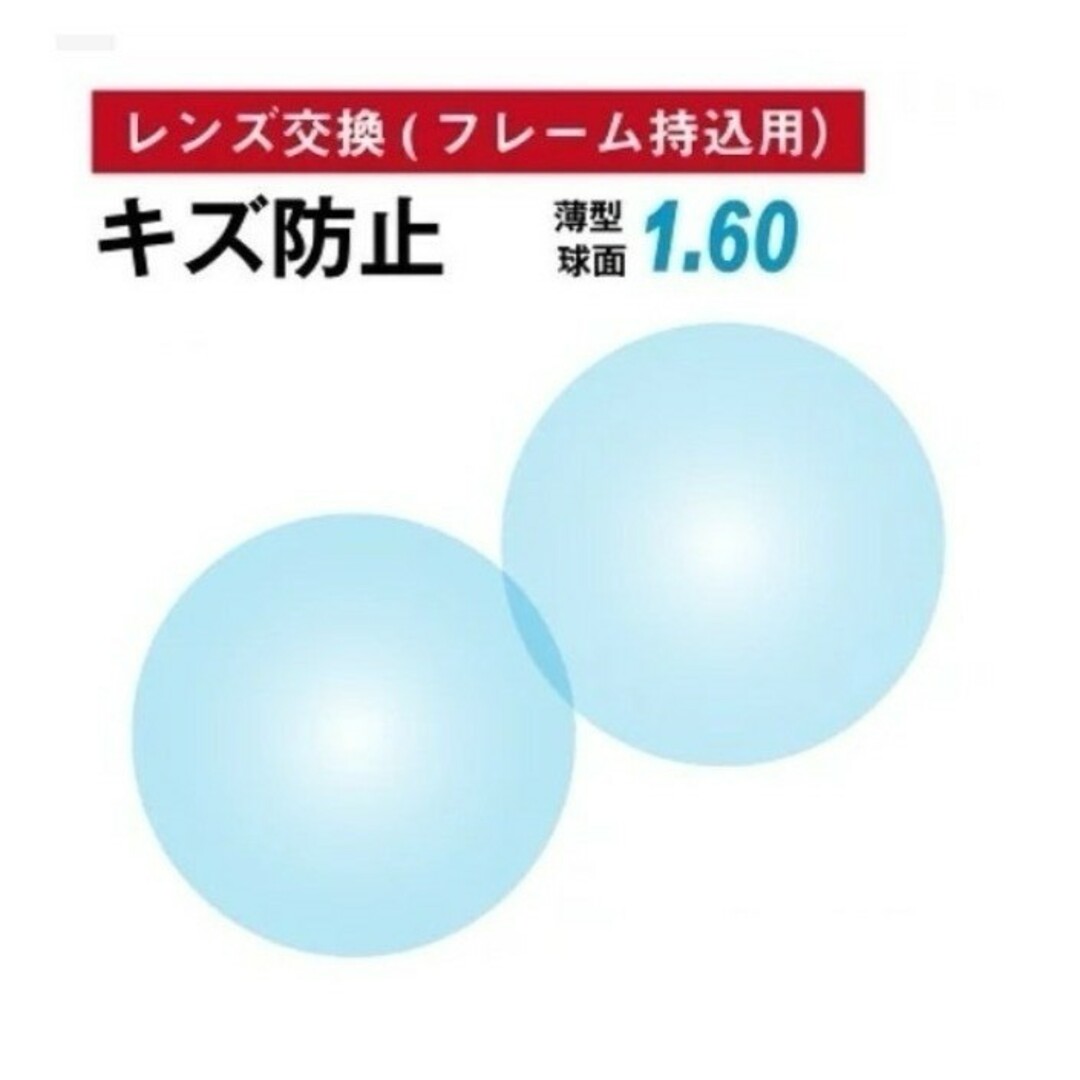 No.662【レンズ交換】単焦点1.60球面キズ防止【百均でもOK】 メンズのファッション小物(サングラス/メガネ)の商品写真