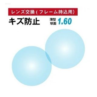 No.662【レンズ交換】単焦点1.60球面キズ防止【百均でもOK】(サングラス/メガネ)