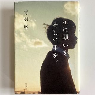 [まとめ割対象] 星に願いを、そして手を。（青羽悠）(文学/小説)