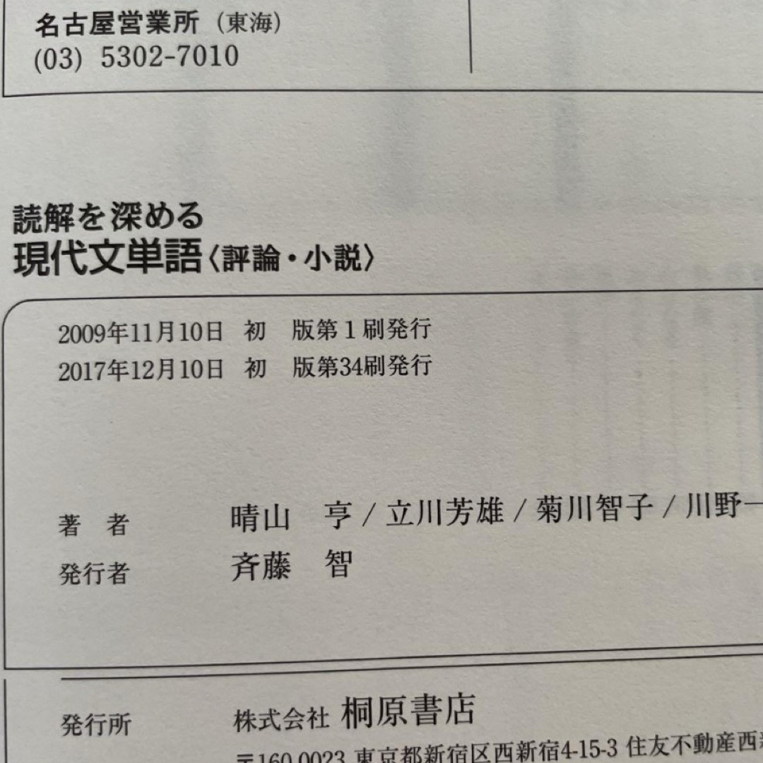 読解を深める現代文単語〈評論・小説〉 エンタメ/ホビーの本(語学/参考書)の商品写真