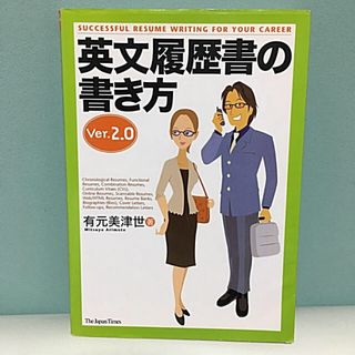 英文履歴書の書き方 Ver.2.0(語学/参考書)