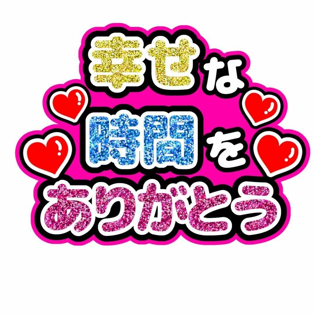 手作りうちわ　幸せな時間をありがとう　うちわ文字　ファンサうちわ エンタメ/ホビーのタレントグッズ(アイドルグッズ)の商品写真