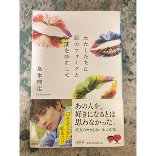 わたしたちは銀のフォークと薬を手にして(文学/小説)