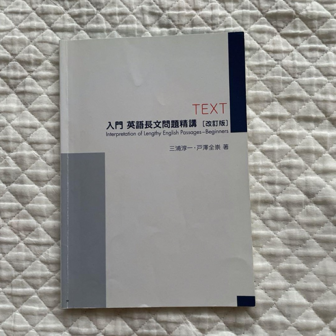 入門英語長文問題精講 エンタメ/ホビーの本(語学/参考書)の商品写真