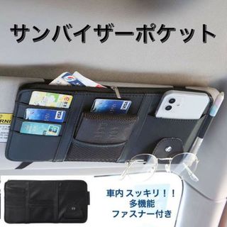 収納 車 サンバイザーポケット カード サングラス ホルダー スマホ ケース(車内アクセサリ)