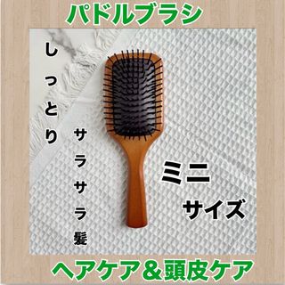 ヘアブラシ　パドルブラシ　スカルプ　頭皮ケア　レギュラーサイズ　ミニサイズ(ヘアブラシ/クシ)