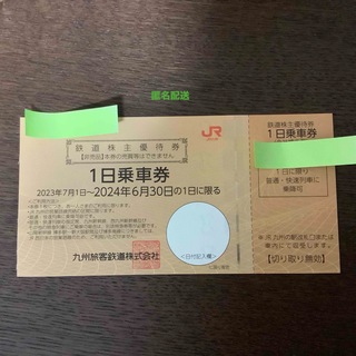 JR九州　１日乗車券　１枚(その他)