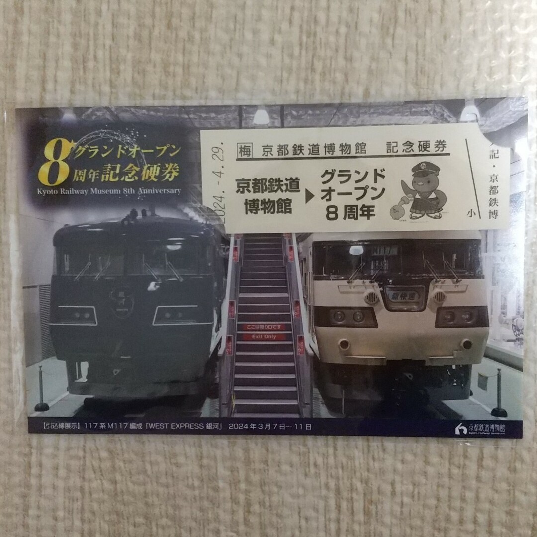 京都鉄道博物館 8周年記念硬券 エンタメ/ホビーのテーブルゲーム/ホビー(鉄道)の商品写真