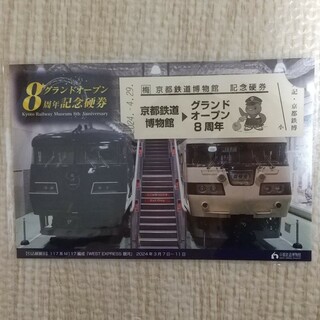 京都鉄道博物館 8周年記念硬券(鉄道)
