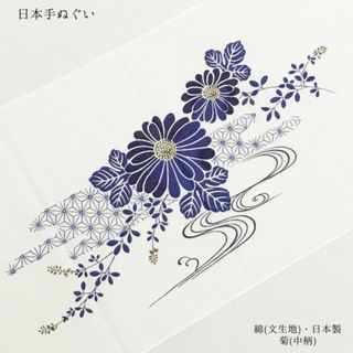 【新品】日本手ぬぐい 和 手拭 文 布巾 縁日 祭 剣道 防災 菊 夏 622(タオル/バス用品)