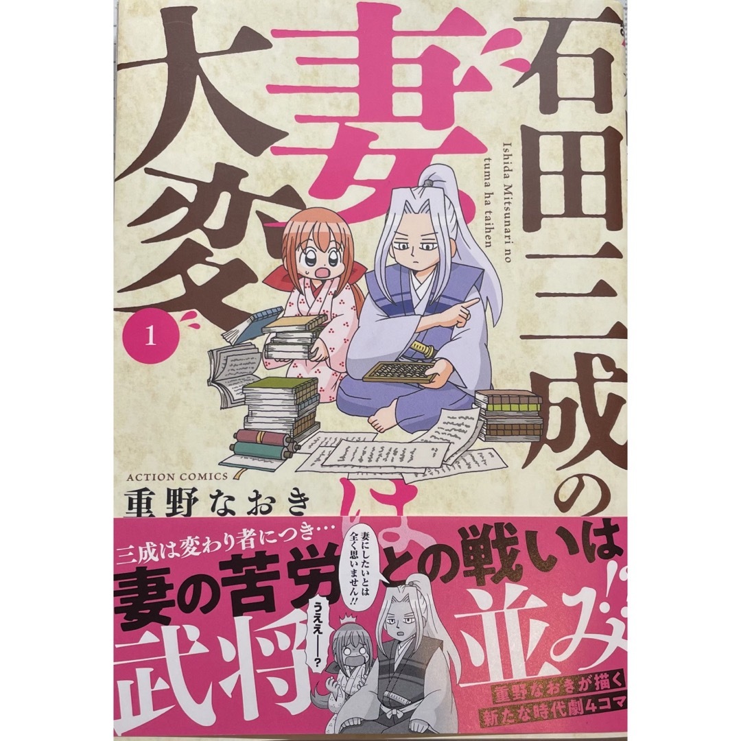 双葉社(フタバシャ)の石田三成の妻は大変⑴ エンタメ/ホビーの漫画(青年漫画)の商品写真