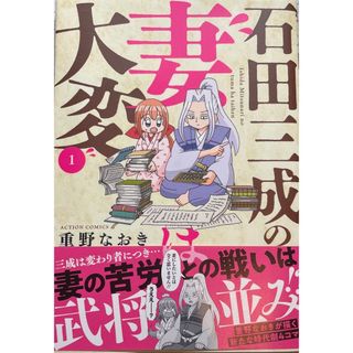 フタバシャ(双葉社)の石田三成の妻は大変⑴(青年漫画)