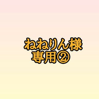 ねねりん様専用②(アニメ/ゲーム)