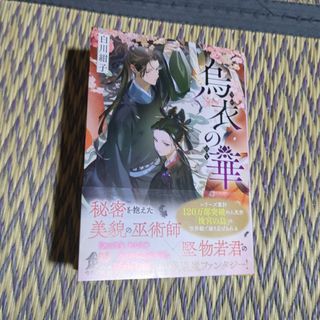 烏衣の華(文学/小説)