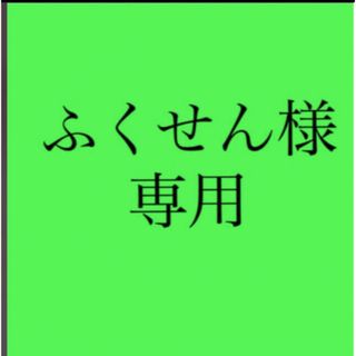 ふくせん様専用(その他)