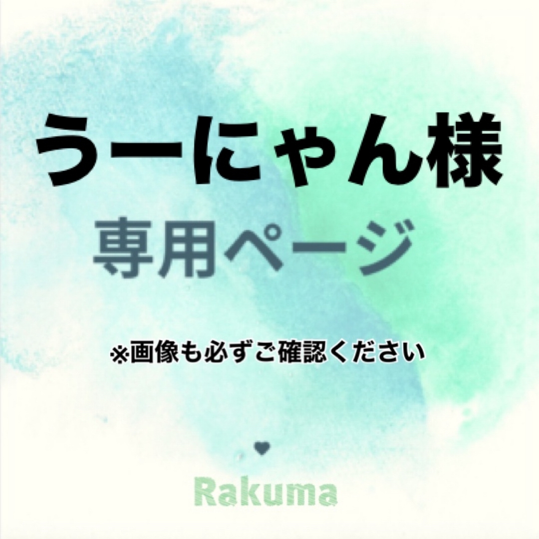 うーにゃん様　専用 その他のその他(その他)の商品写真