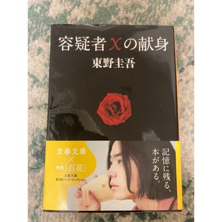 容疑者Xの献身(文学/小説)