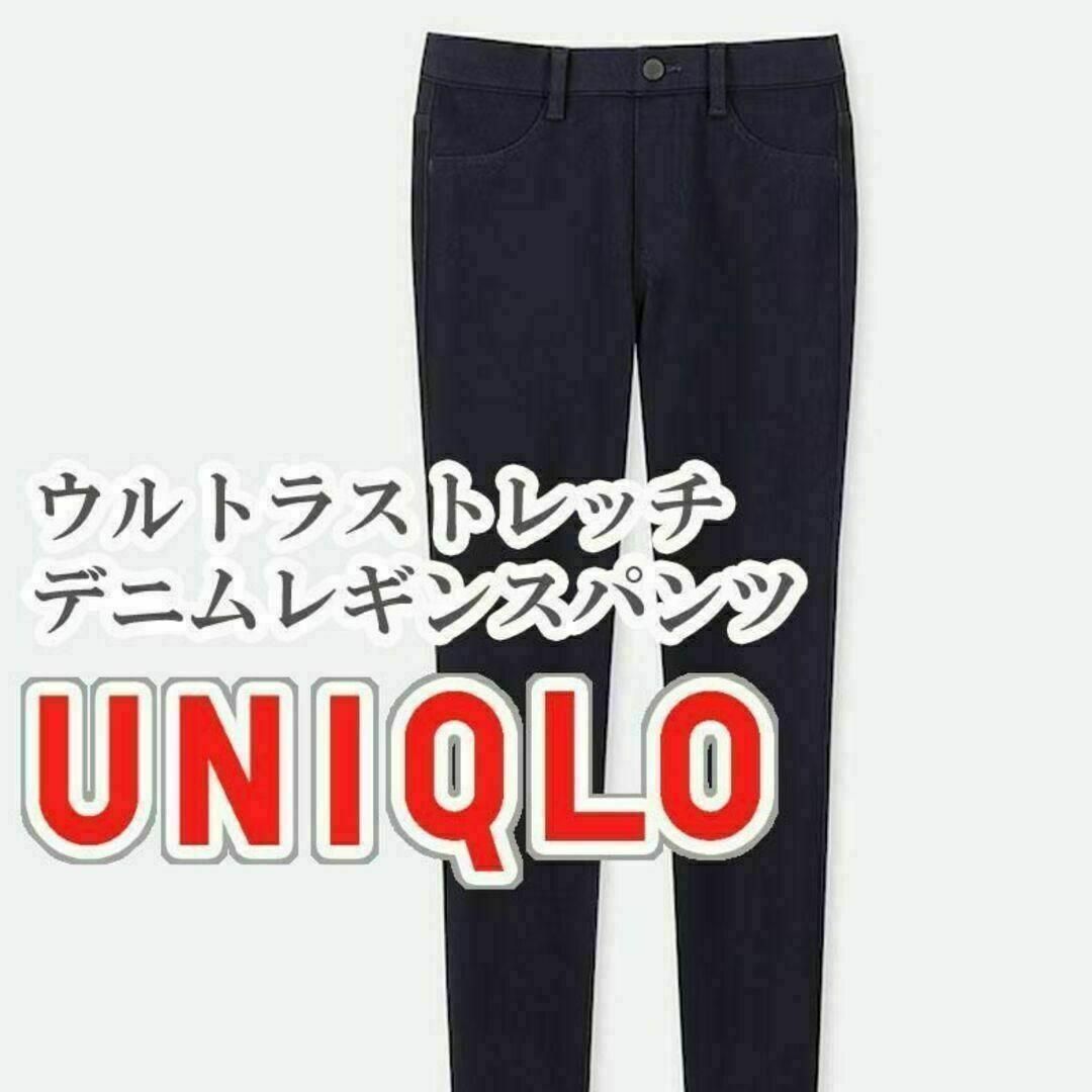 UNIQLO(ユニクロ)のUNIQLO ウルトラストレッチデニムレギンスパンツ Mサイズ ネイビー レディースのパンツ(カジュアルパンツ)の商品写真