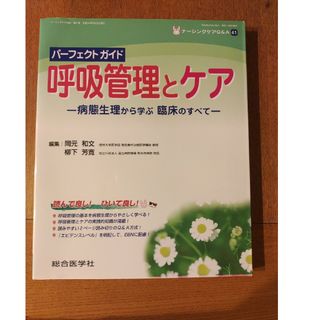 パ－フェクトガイド呼吸管理とケア(健康/医学)