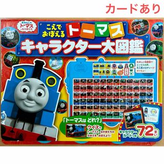 ポプラシャ(ポプラ社)の【きかんしゃトーマス】こえでおぼえるト－マスキャラクター大図鑑 絵本 クイズ(絵本/児童書)