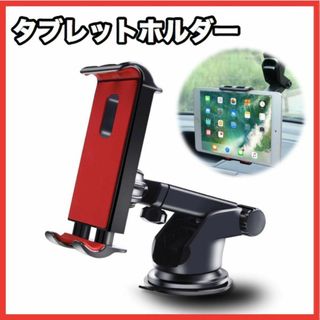 タブレットホルダー　車載　iPad スマホ　モニタースタンド 吸盤式 フロント