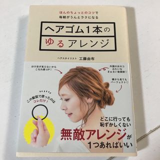 ヘアゴム１本のゆるアレンジ(その他)