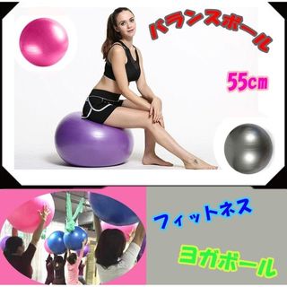 ♣バランスボール 55cm　ダイエット器具　フィットネス ヨガボール♣(エクササイズ用品)