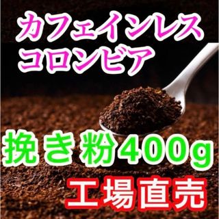 カフェインレス　挽き粉　コーヒー粉　工場直売　レギュラーコーヒー　400g(コーヒー)