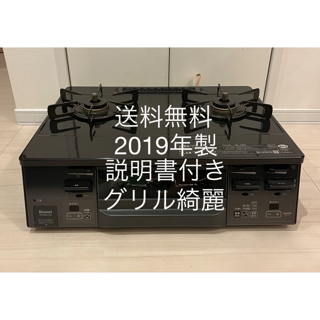 送料無料！19年製！説明書付！RTE66VTGRリンナイ都市ガス用ガスコンロ スマホ/家電/カメラの調理家電(ガスレンジ)の商品写真