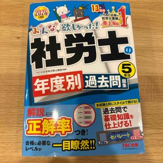 みんなが欲しかった！社労士の年度別過去問題集５年分(資格/検定)