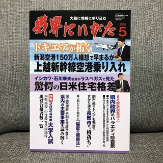 【新品】財界にいがた　5月号(ニュース/総合)