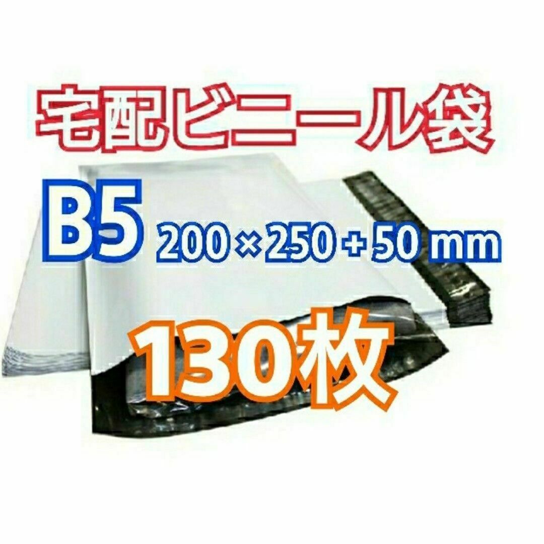 宅配ビニール袋 B5 130枚 テープ付きメール便 梱包 LLDPE袋 インテリア/住まい/日用品のオフィス用品(ラッピング/包装)の商品写真