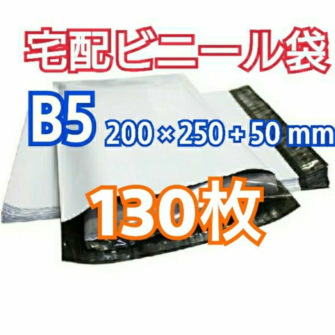 宅配ビニール袋 B5 130枚 テープ付きメール便 梱包 LLDPE袋 インテリア/住まい/日用品のオフィス用品(ラッピング/包装)の商品写真