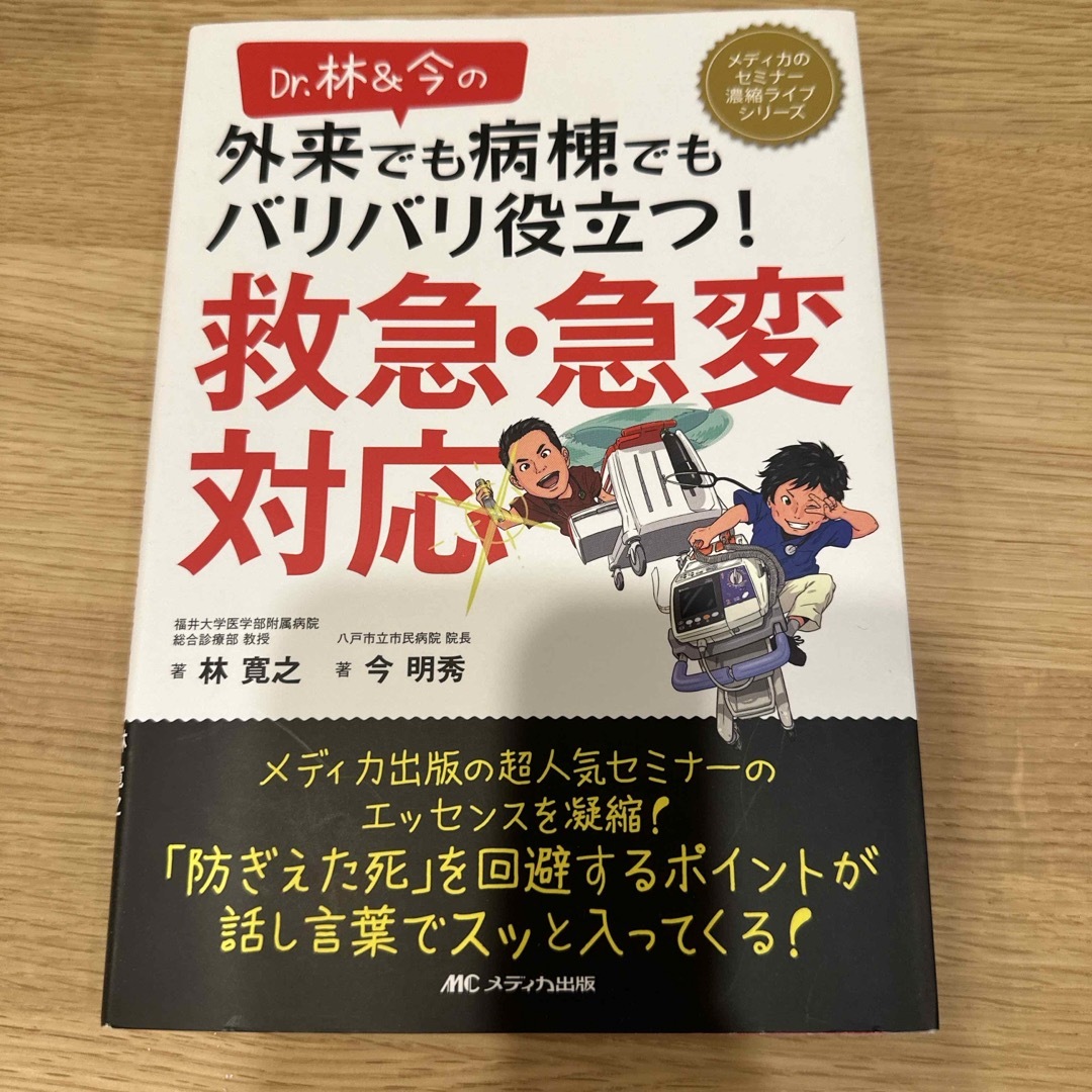 Ｄｒ．林＆今の外来でも病棟でもバリバリ役立つ！救急・急変対応 エンタメ/ホビーの本(健康/医学)の商品写真