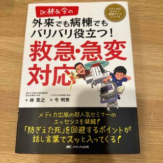 Ｄｒ．林＆今の外来でも病棟でもバリバリ役立つ！救急・急変対応(健康/医学)