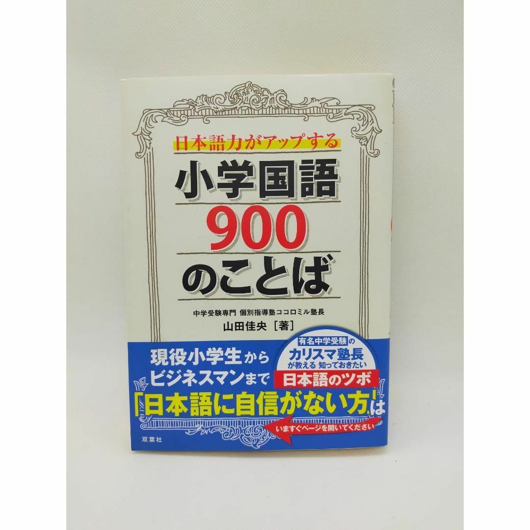 双葉社(フタバシャ)の中古：日本語力がアップする小学国語900のことば（2014/10/21） エンタメ/ホビーの本(語学/参考書)の商品写真