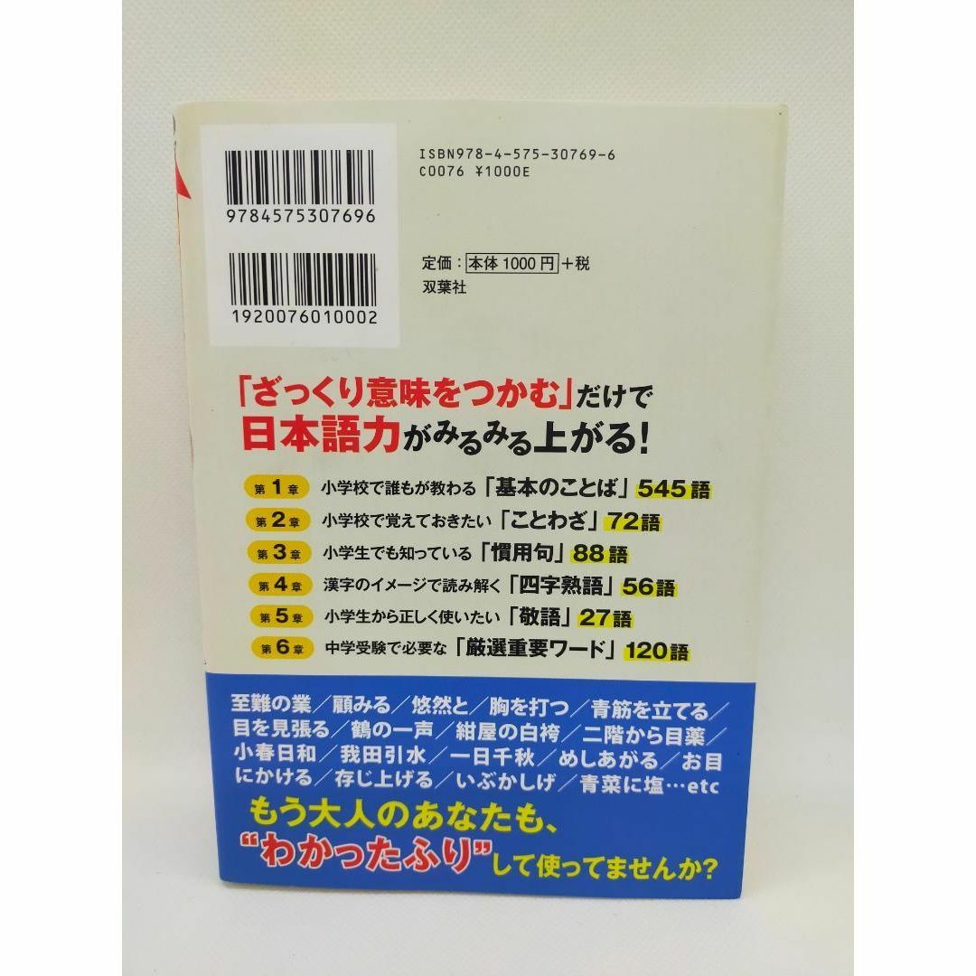 双葉社(フタバシャ)の中古：日本語力がアップする小学国語900のことば（2014/10/21） エンタメ/ホビーの本(語学/参考書)の商品写真