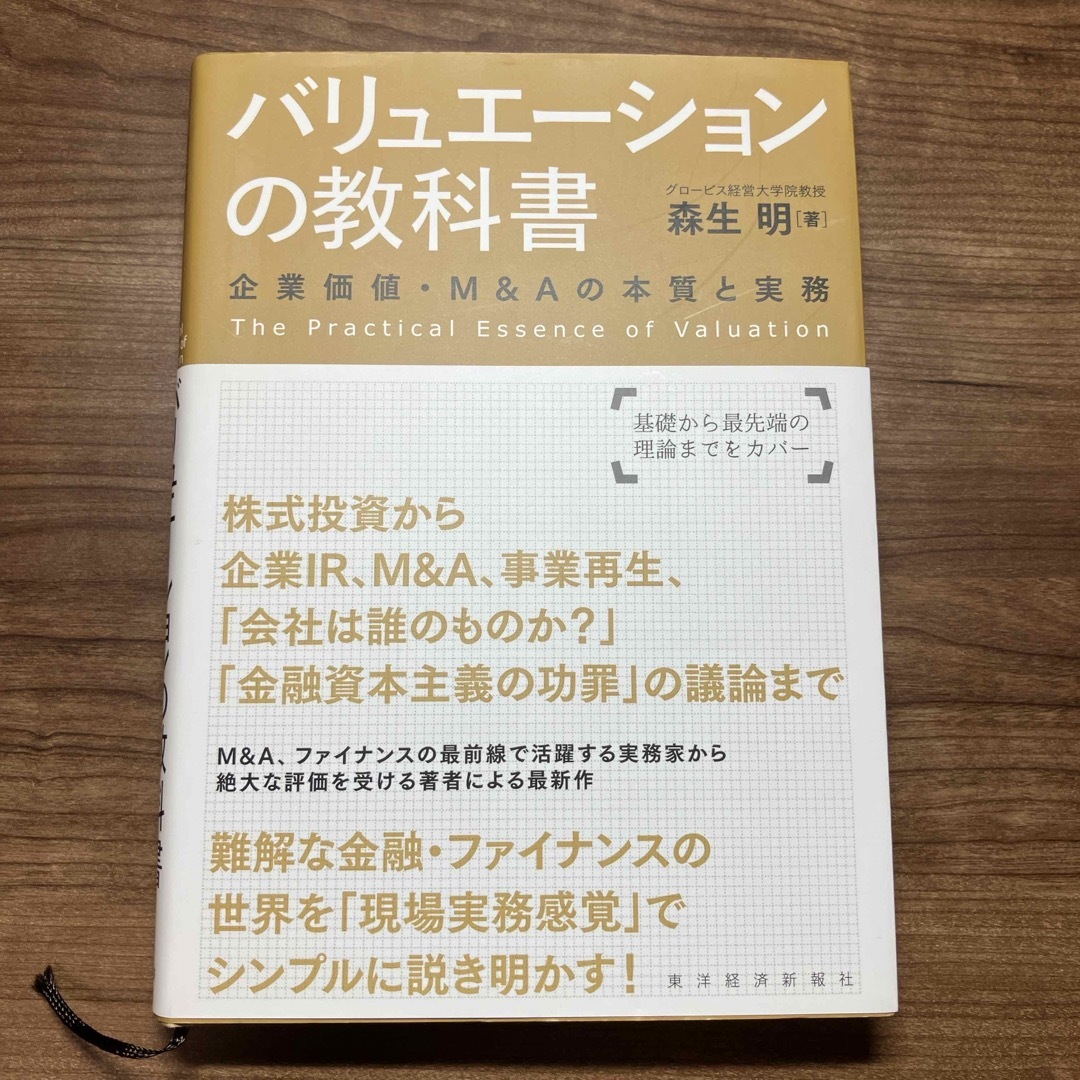 バリュエ－ションの教科書 エンタメ/ホビーの本(ビジネス/経済)の商品写真