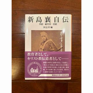 新島襄自伝 : 手記・紀行文・日記(文学/小説)