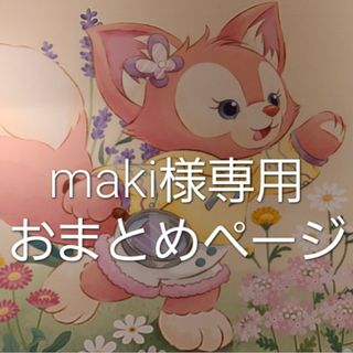 ディズニー(Disney)のmaki様専用おまとめページ(キャラクターグッズ)