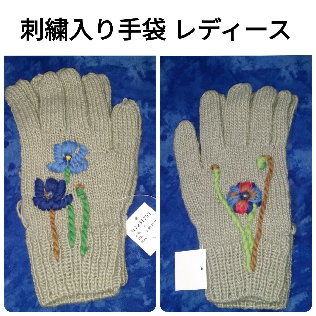 刺繍入り手袋 レディース フリーサイズ 毛100% レディースのファッション小物(手袋)の商品写真