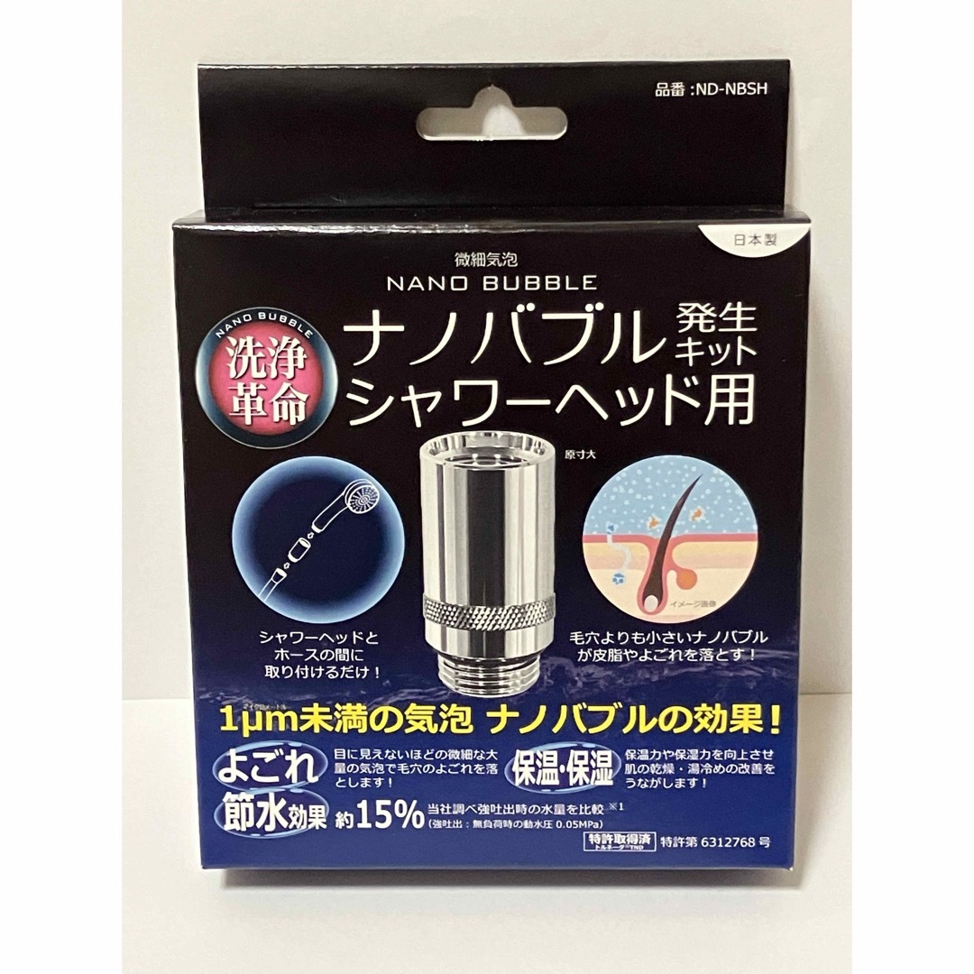 ナノバブル発生キット シャワーヘッド用 ND-NBSH 日本電興 洗浄力・節水  インテリア/住まい/日用品の日用品/生活雑貨/旅行(タオル/バス用品)の商品写真