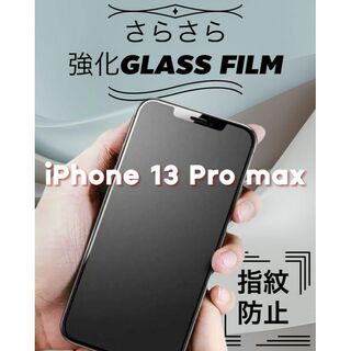 ゲームにも最適★さらさらマットガラスfilm【iPhone13 Pro max】(保護フィルム)