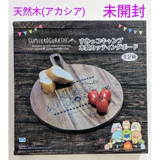 サンエックス(サンエックス)の【新品】すみっコぐらし すみっコキャンプ 木製カッティングボード(焚火)(調理道具/製菓道具)