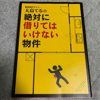 事故物件サイト・大島てるの絶対に借りてはいけない物件(住まい/暮らし/子育て)