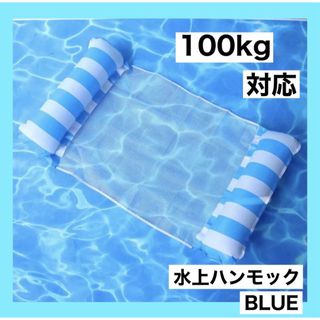 水上ハンモックブルー プール 浮き輪 海水浴 大人用  100㎏(マリン/スイミング)